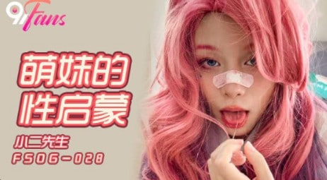 《FSOG-028 萌妹的性启蒙  小二先生》最新高清在线播放封面图